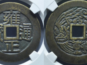 4月28日古钱币价格行情