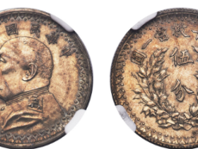 袁世凯像伍分银质样币