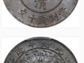 云南光绪大清铜币十文铜元