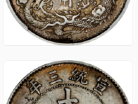 宣统三年大清银币壹角银币