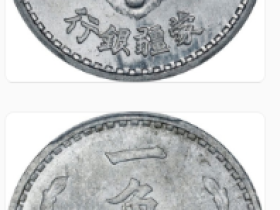 三十八年蒙疆壹角钱币