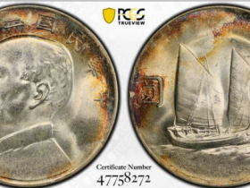 PCGS MS64船洋壹圆成交价7076 元