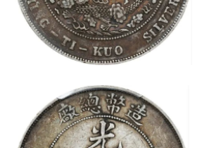 5月造币总厂光绪元宝价格行情
