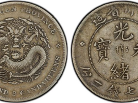四川省造光绪元宝七钱二分银币成交价 13267.5 元