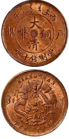 大清铜币中心甯价格表