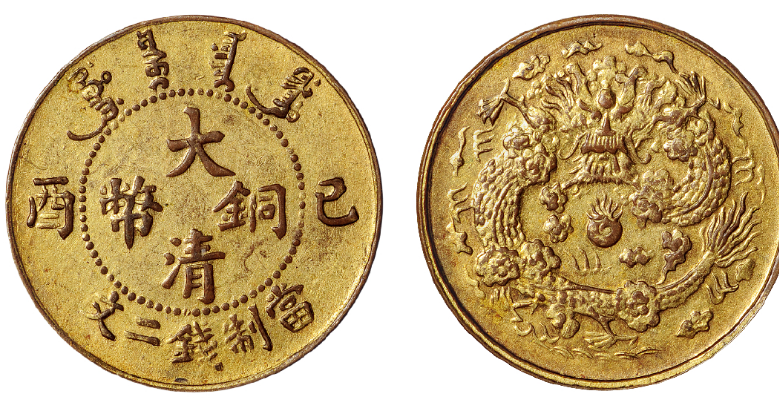大清铜币十大珍品