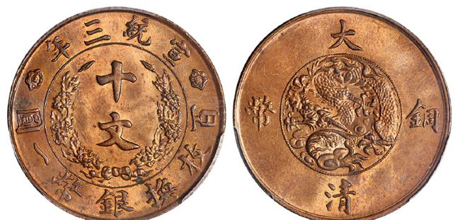宣统三年大清铜币十文| 满汀洲收藏鉴定