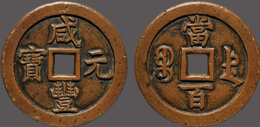 咸丰元宝宝德当百母钱价格| 满汀洲收藏鉴定