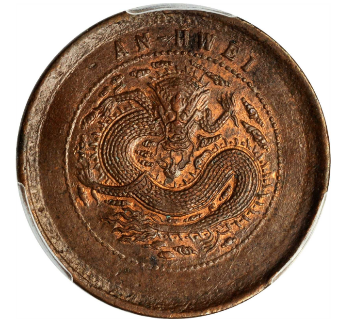 安徽省造光绪元宝十文铜币| 满汀洲收藏鉴定