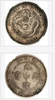 北洋三十四年造光绪元宝七钱二分银币