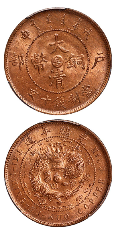 大清铜币十文 价值图片