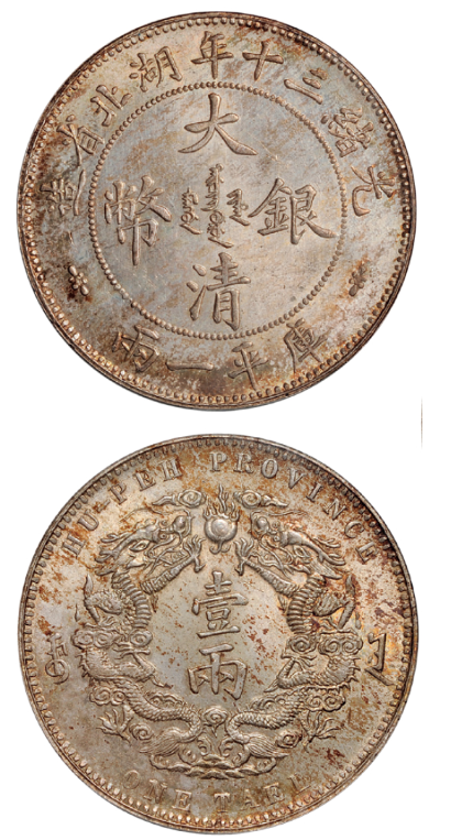 大清银币湖北省造光绪三十年库平一两小字版价格表| 满汀洲收藏鉴定