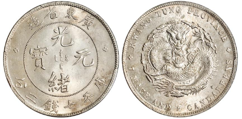 光绪元宝广东省造库平七钱二分银币价格表| 满汀洲收藏鉴定