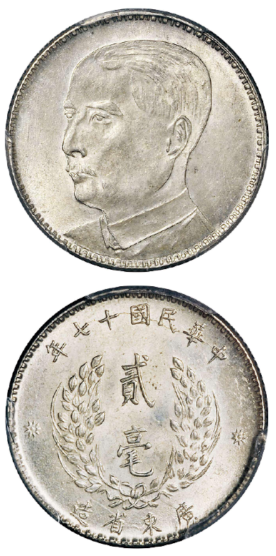 PCGS MS63 広東省民国18年孫文壹毫-