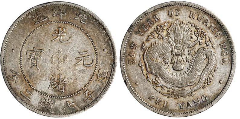光绪元宝光绪三十四年北洋造库平七钱二分银币价格表| 满汀洲收藏鉴定
