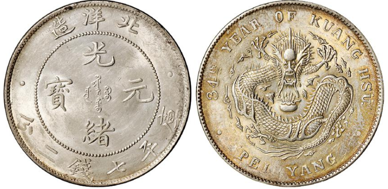 光绪元宝光绪三十四年北洋造库平七钱二分银币价格表| 满汀洲收藏鉴定
