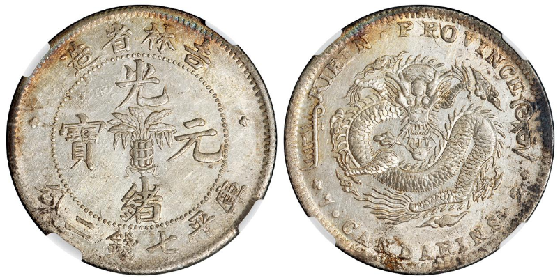 光绪元宝无纪年吉林省造库平七钱二分银币价格表| 满汀洲收藏鉴定