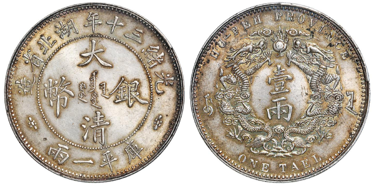 大清银币光绪三十年湖北省造库平一两价格表| 满汀洲收藏鉴定