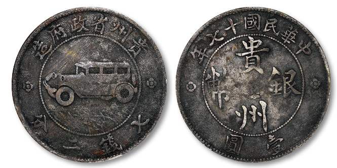 贵州银币十七年车子币能值多少钱| 满汀洲收藏鉴定