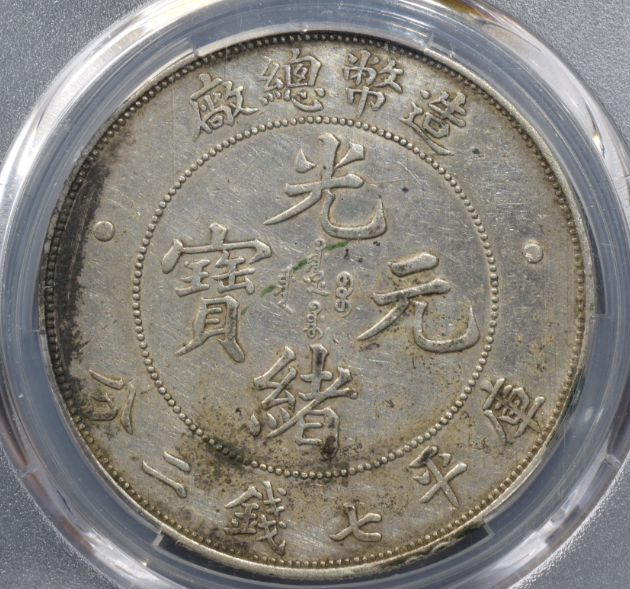 2021造币总厂光绪元宝银币价格