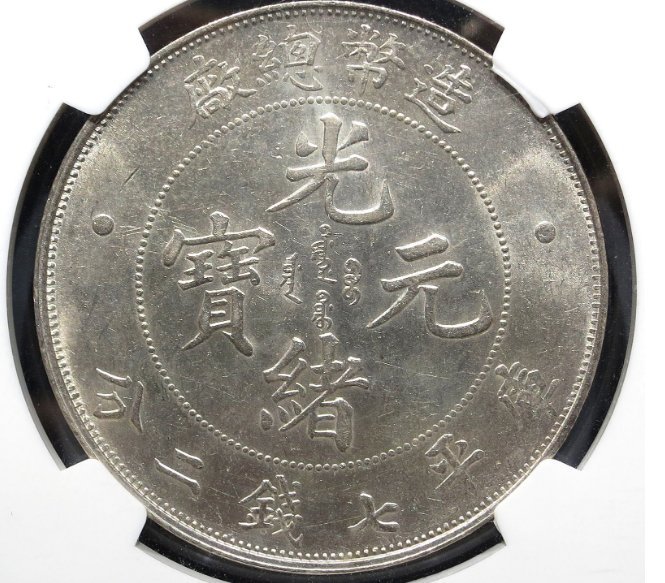 2021造币总厂光绪元宝银币价格