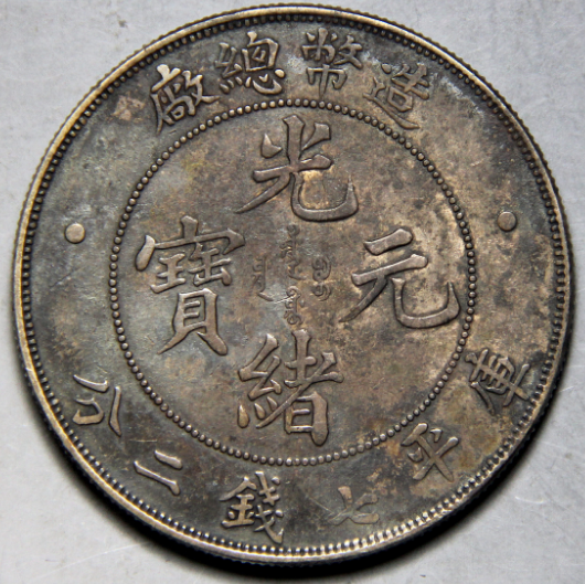2021造币总厂光绪元宝银币价格