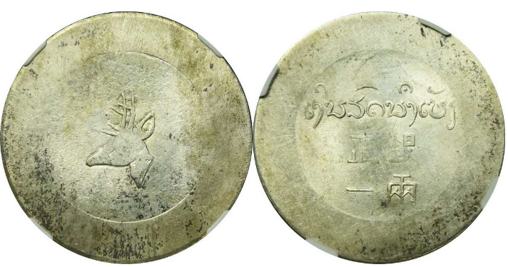 云南省“鹿头”正银一两银币价格| 满汀洲收藏鉴定