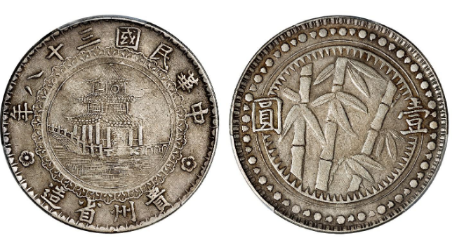 民国三十八年贵州省造竹子银币价格表