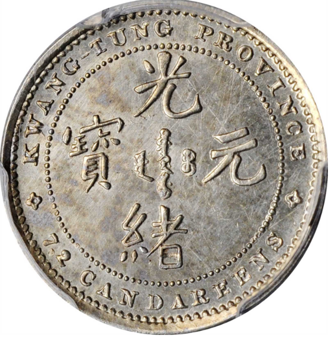 广东省造光绪元宝七分二釐银样币七二反版龙| 满汀洲收藏鉴定
