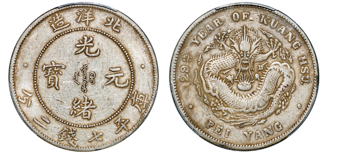 29年北洋造光绪元宝库平七钱二分银币成交价格| 满汀洲收藏鉴定