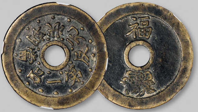“一品当朝 状元及第”背“福”寿双全花钱