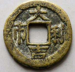 大吉利市招财进宝花钱