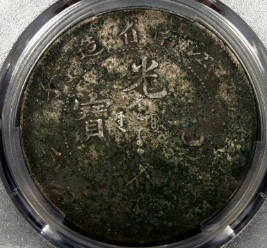 (PCGS VF97)江南庚子光绪七钱二分