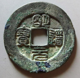 中国 明道元宝 古銭 16