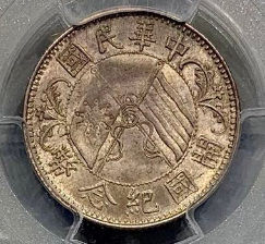 (PCGS MS64)孙中山开国纪念币贰角价格