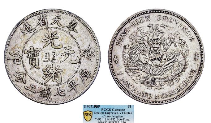 光緒元寶 奉天省造 葵卯 混ざっ 一兩【銀貨保証】銀幣 銀貨 中国 M24092414