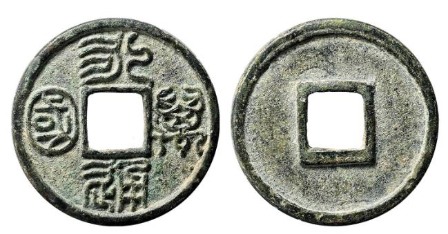 北周三品”之首永通万国市场行情| 满汀洲收藏鉴定