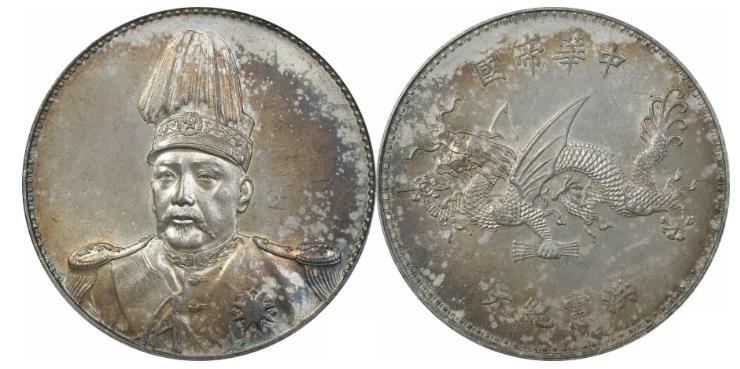 PCGS 袁世凱　中華帝国　洪憲紀元　拾圓　10円　#古銭　一圓銀貨　貿易銀　1