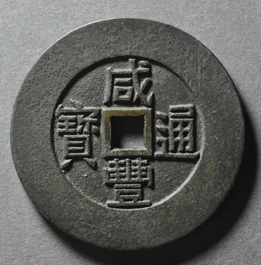 咸丰通宝·天下太平宫钱