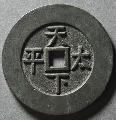 咸丰通宝·天下太平宫钱
