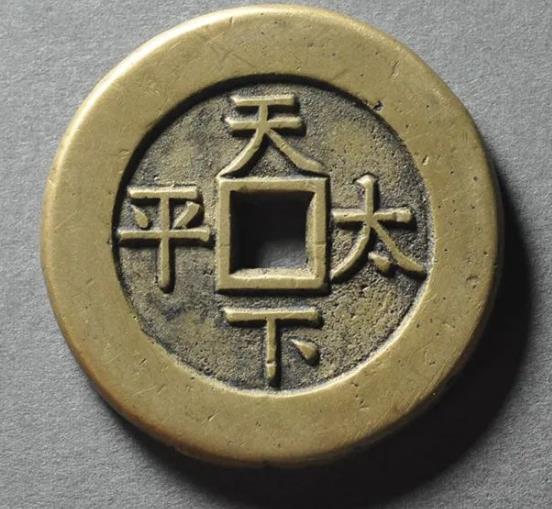 道光通宝·天下太平宫钱