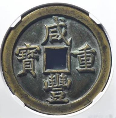 咸丰重宝·宝泉当五十母钱