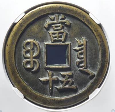 咸丰重宝·宝泉当五十母钱