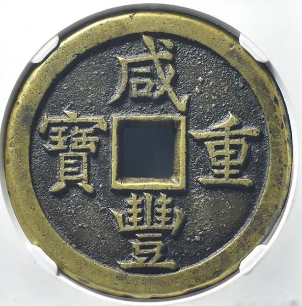 咸丰重宝·宝德当五十母钱
