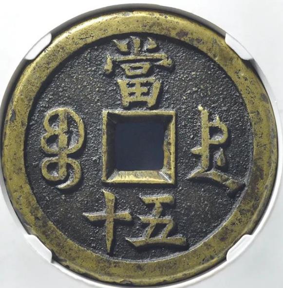 咸丰重宝·宝德当五十母钱