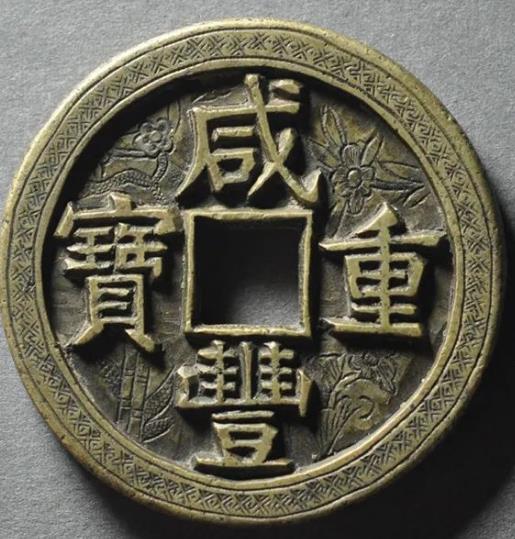 咸丰重宝宝泉当五十刻花