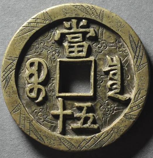 咸丰重宝宝泉当五十刻花