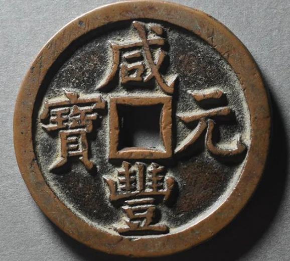 咸丰元宝宝泉当五百