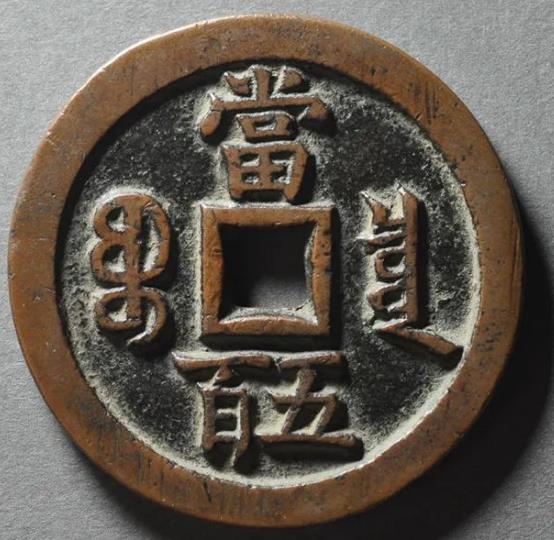 咸丰元宝宝泉当五百