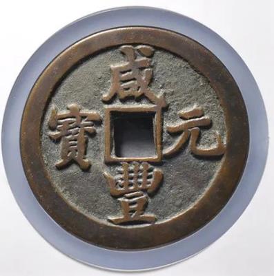 咸丰元宝宝陕当千